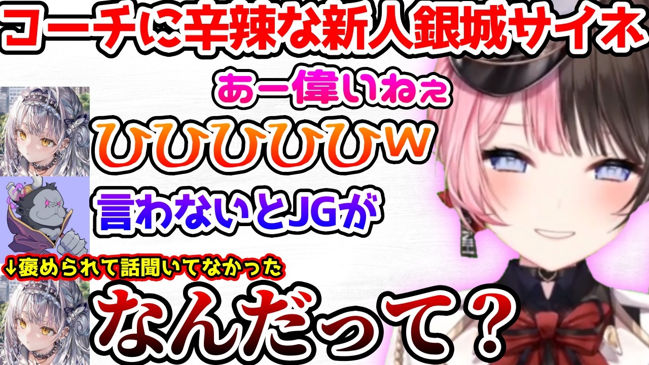 コーチに対して当たりが強い銀城サイネに爆笑するひなーの【ぶいすぽっ！切り抜き】