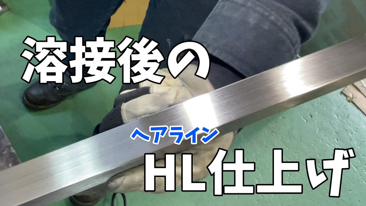 【TIG溶接】溶接後のHL(ヘアライン)仕上げ！！