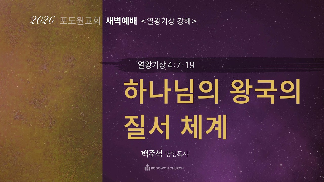 2026.02.21 새벽예배[하나님의 왕국의 질서 체계(왕상4:7-19)]담임목사 백주석