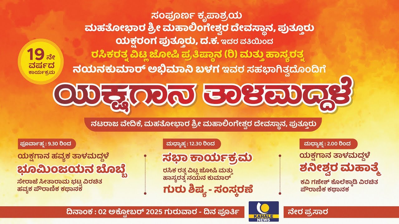 YAKSHAGANA TALAMADDALE LIVE | ಯಕ್ಷರಂಗ ಪುತ್ತೂರು | ಯಕ್ಷಗಾನ ತಾಳಮದ್ದಳೆ ನೇರಪ್ರಸಾರ - ಕಹಳೆನ್ಯೂಸ್
