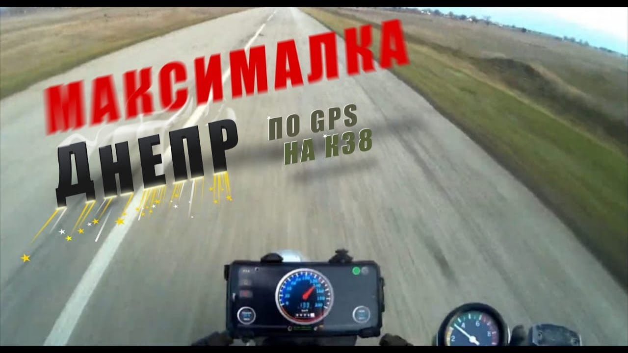 днепр максималка на к 38