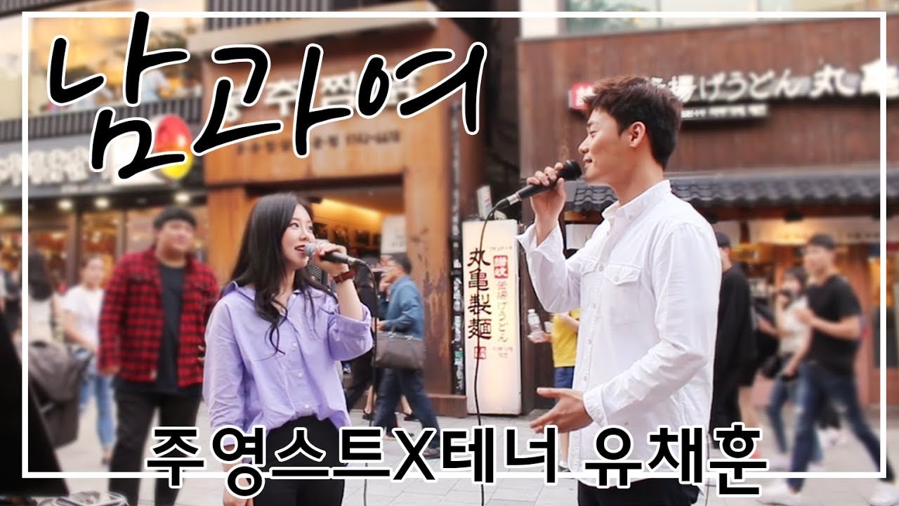 남과 여-박선주,김범수 cover by 주영스트 X 테너 유채훈 [팝페라 버스킹]