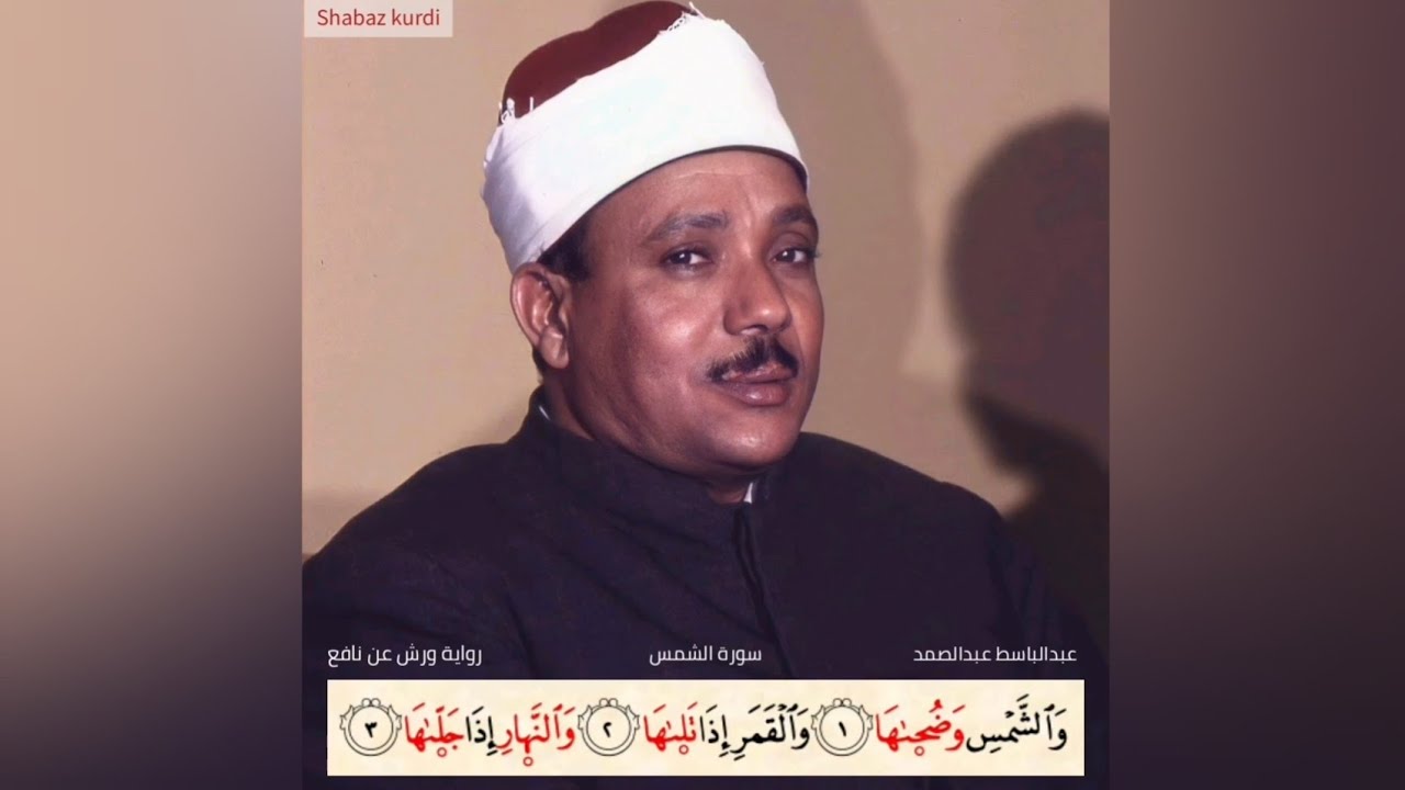 سورة الشمس كاملة برواية ورش عن نافع للشيخ عبدالباسط عبدالصمد