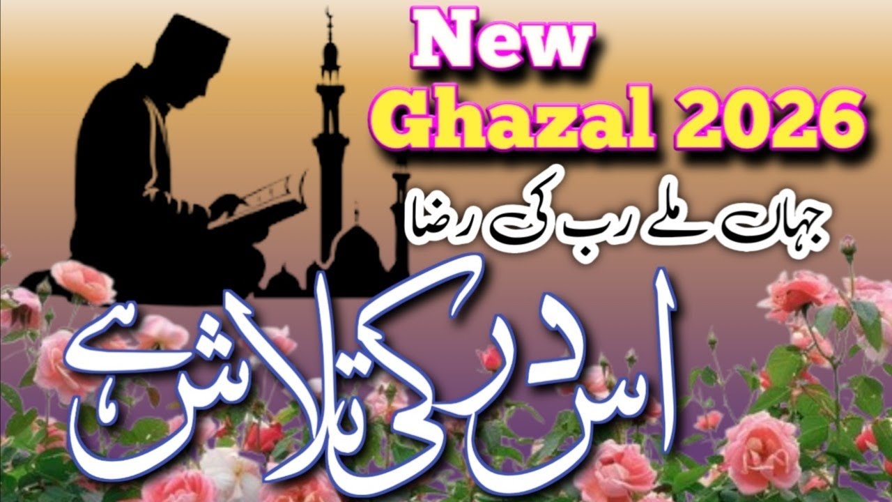New Ghazal 2026 /Jahan Mile Rab Ki Reza /جہاں ملے رب کی رضا ،اس در کی تلاش ہے /New Urdu Ghazal