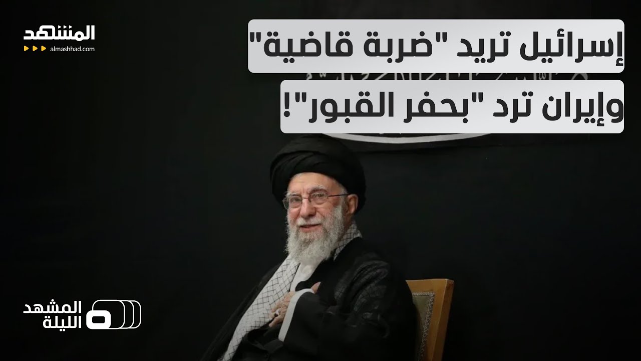 قبور للجنود الأميركيين!.. رسالة إيرانية صادمة.. فهل ترد واشنطن بسيناريو بغداد 2003؟ - المشهد الليلة
