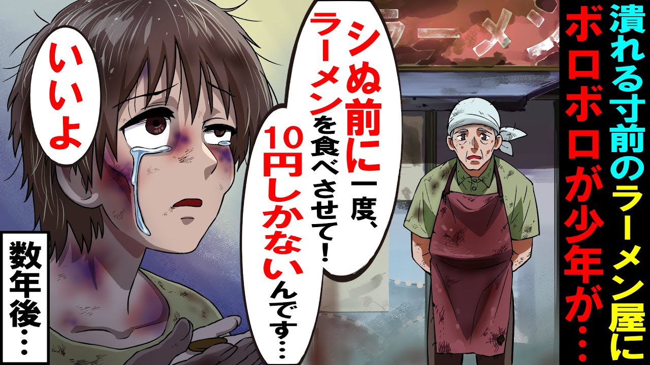 【漫画】潰れる寸前のラーメン屋にある日ボロボロの少年が→少年「シぬ前に10円でラーメン食べさせてくれませんか…？」「いいよ」→その後、奇跡が…【感動する話】【マンガ動画】