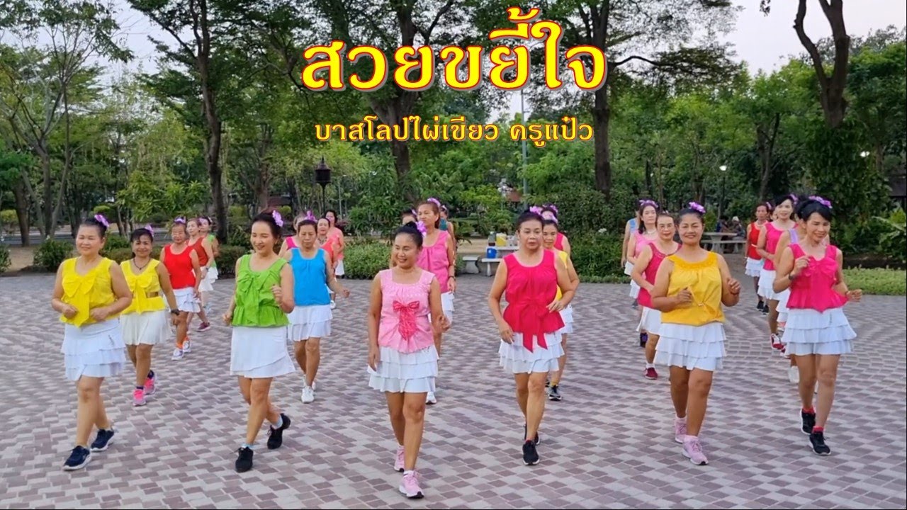 สวยขยี้ใจ: ทิดแอม, บุ๊ค, และมอส (DJ MJ MUSIC) /ออกแบบท่าเต้นโดย ครูแป๋ว บาสโลปไผ่เขียว
