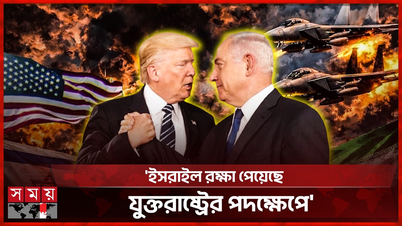 ইরানে হামলা নিয়ে ট্রাম্পের বড় দাবি! | Iran | United States | Israel | Donald Trump | Somoy TV