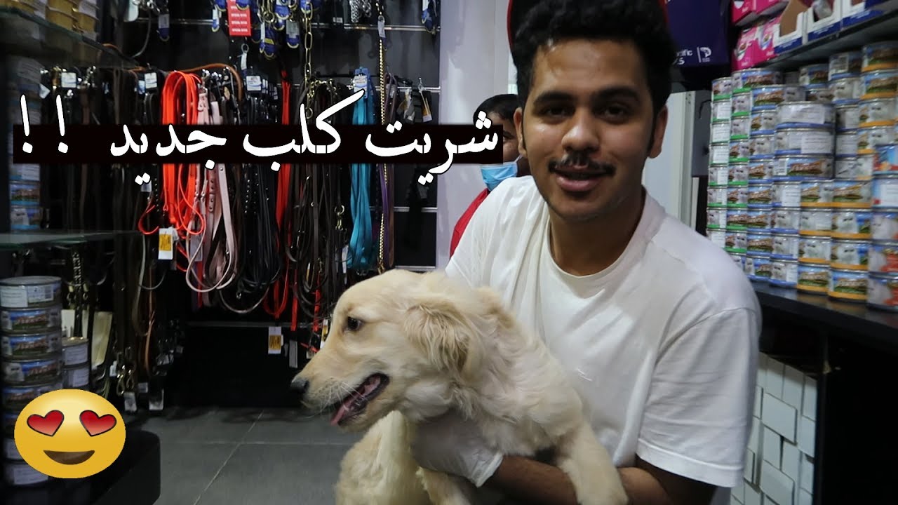 شريت كلب جديد مرة ثانية هدية لأختي الصغيرة !!😍🔥