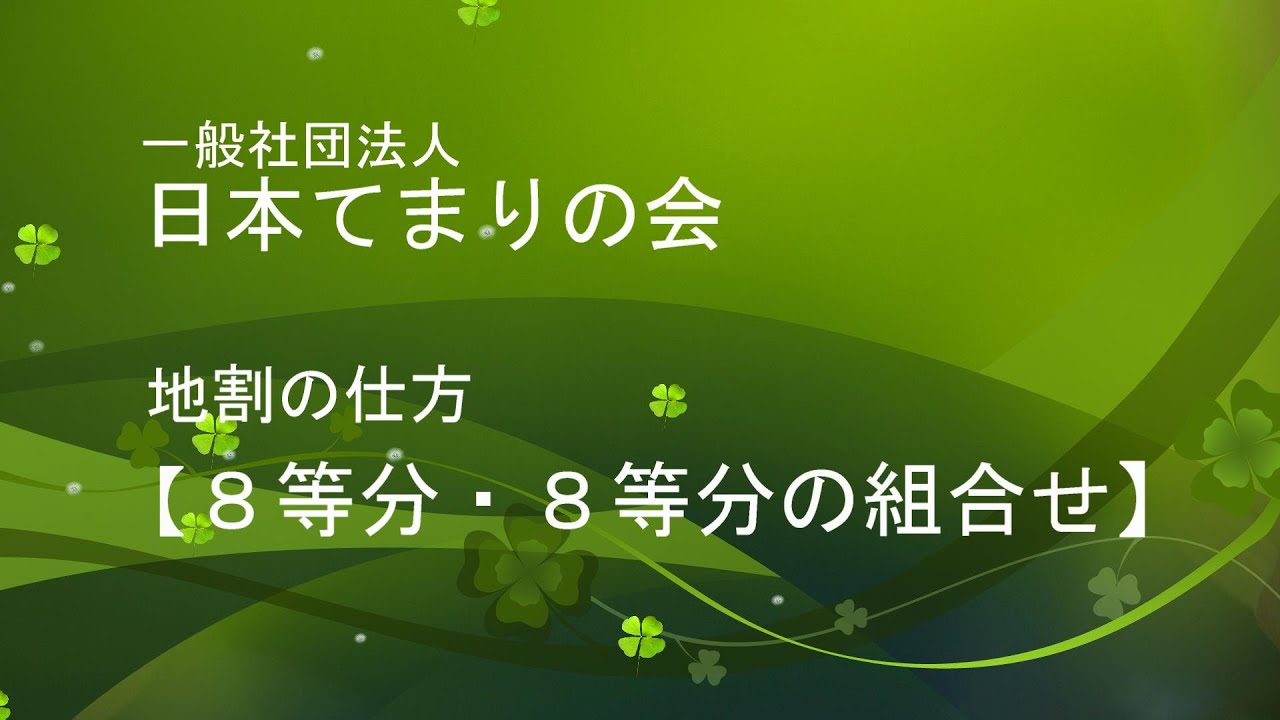 地割の仕方【８等分・８等分の組合せ】