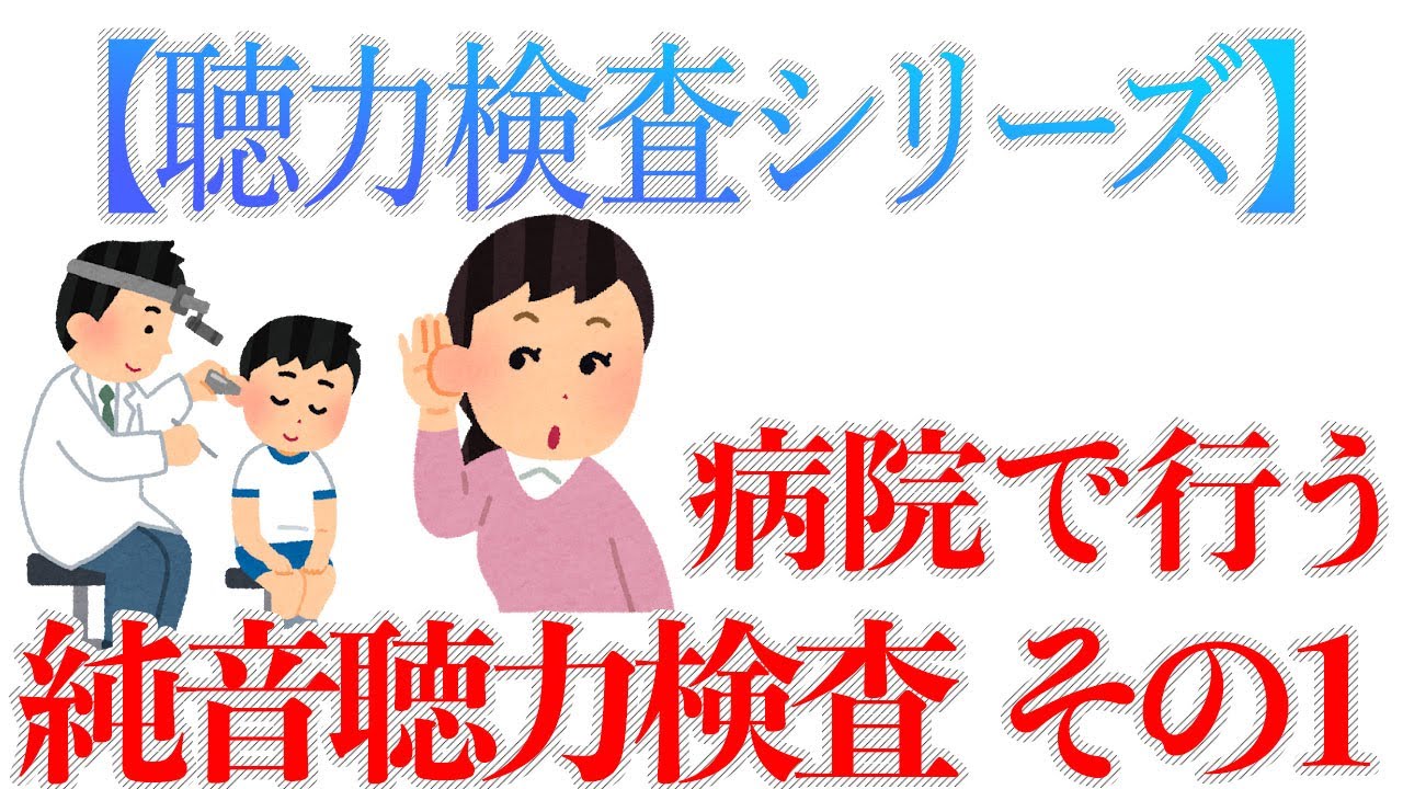【聴力検査シリーズ】病院で行う純音聴力検査 その1