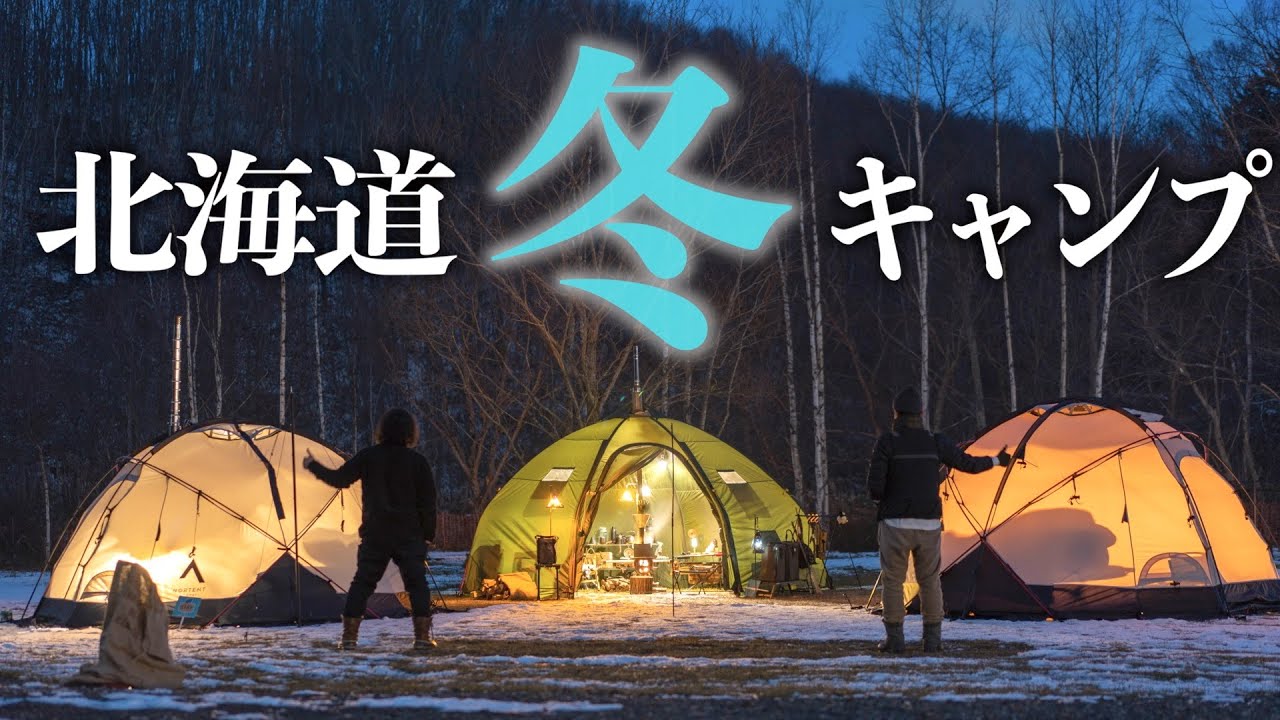 ギャムとバランゲルの２ドームで贅沢薪スト冬キャンプに挑戦！マエダ夫婦と合流したよ！【北海道北広島かえるキャンプ場】