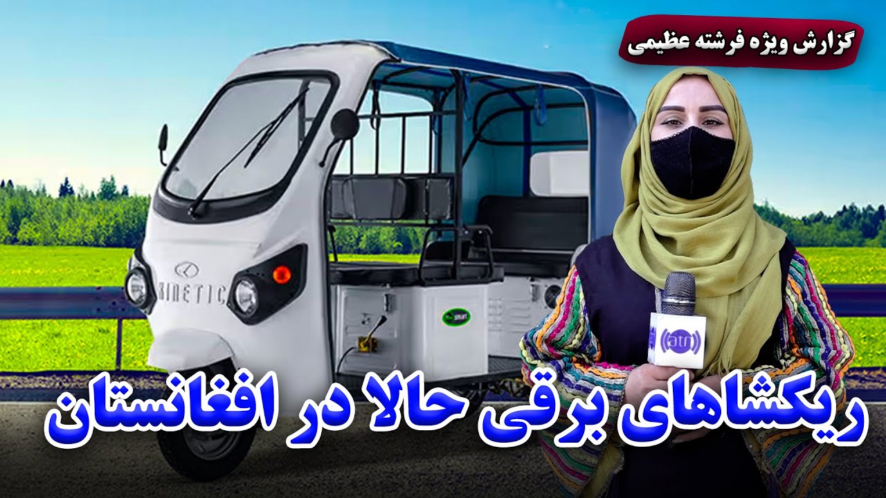 Electric rickshaws now in Afghanistan, Freshta Reports/ ریکشاهای برقی حالا در افغانستان، گزارش فرشته