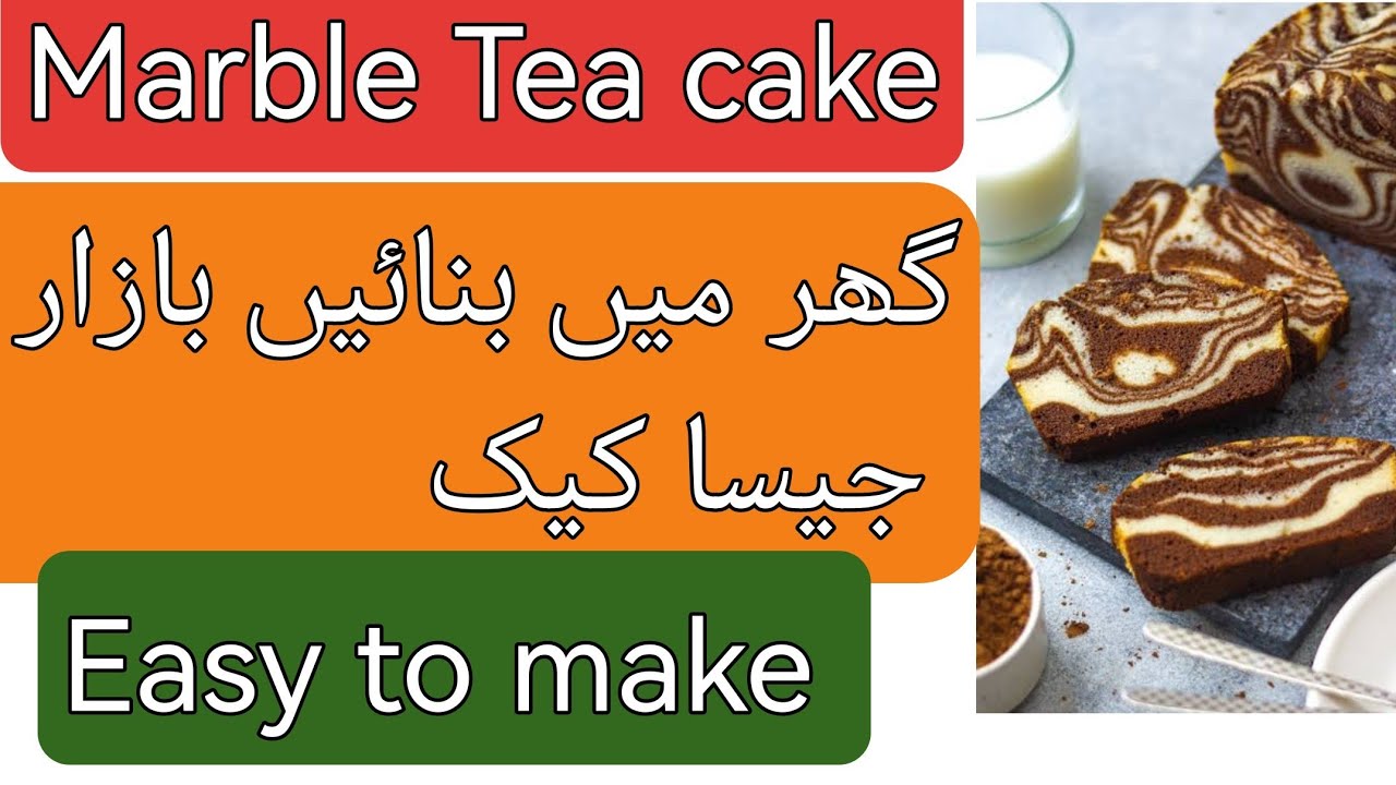 Marble tea cake/ماربل کیک