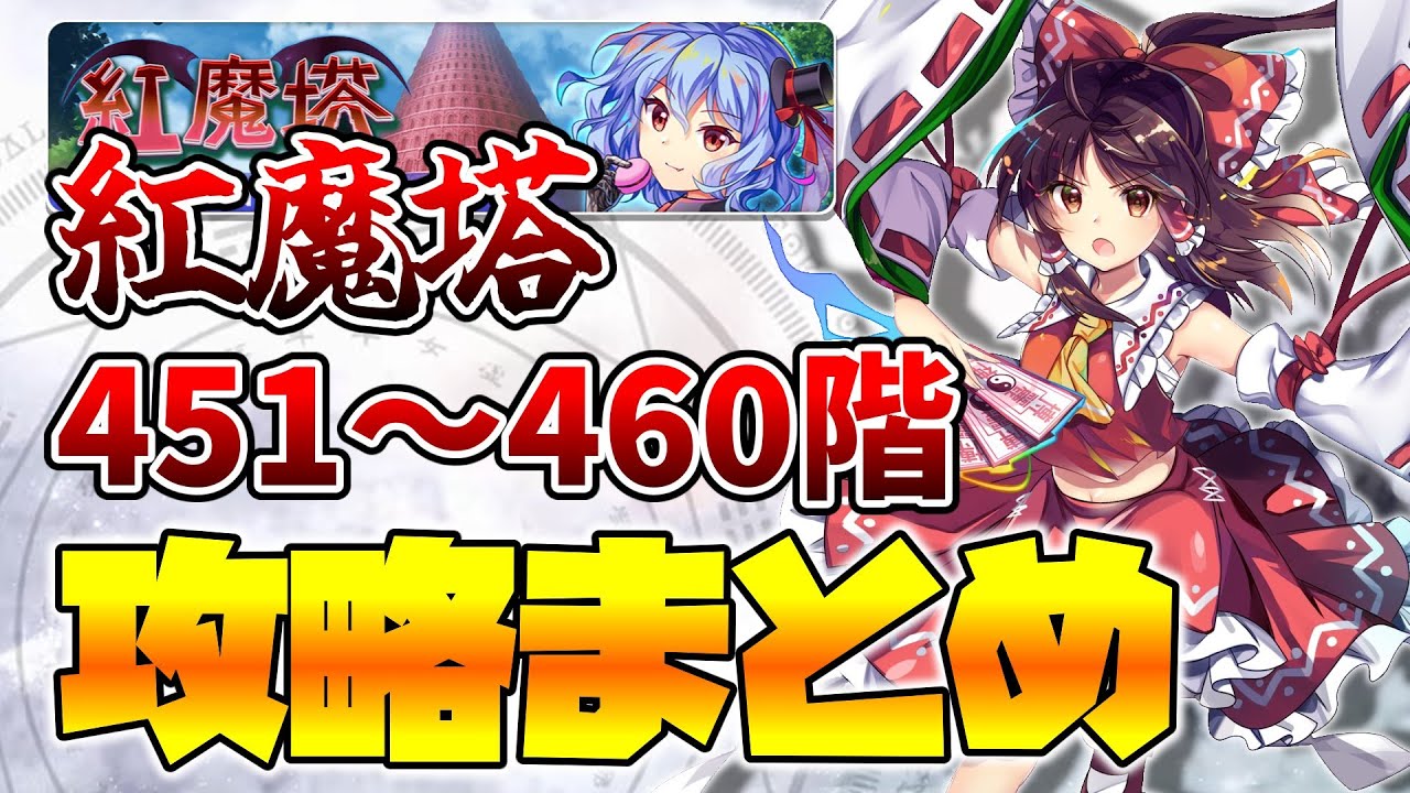 【東方LostWord】紅魔塔451～460階攻略まとめ【東方ロストワード】【東ロワ】【ロスワ】