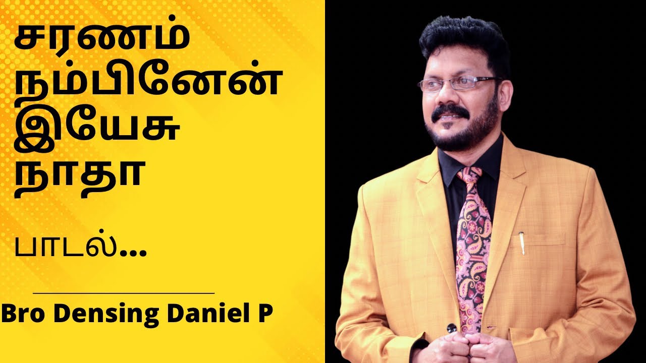 சரணம் நம்பினேன் இயேசு நாதா Densing Daniel Song Saranam Nambinean Yesu Nathaa