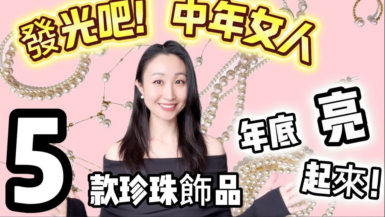 ✨ 5款珍珠飾品推薦｜Gingiberi 珍珠飾品💎Julia Roberts同款！年底氣質亮起来🎄 #Gingiberi #珍珠飾品 #明星同款 #中年女人 #飾品推薦 #年底造型 #珍珠項鍊 🌟