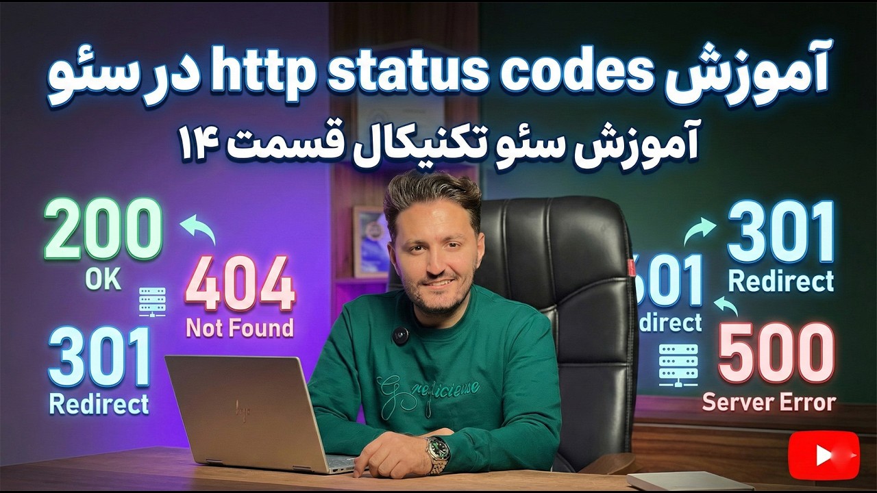 آموزش کدهای وضعیت HTTP در سئو (Status Codes) | آموزش سئو تکنیکال قسمت ۱۴