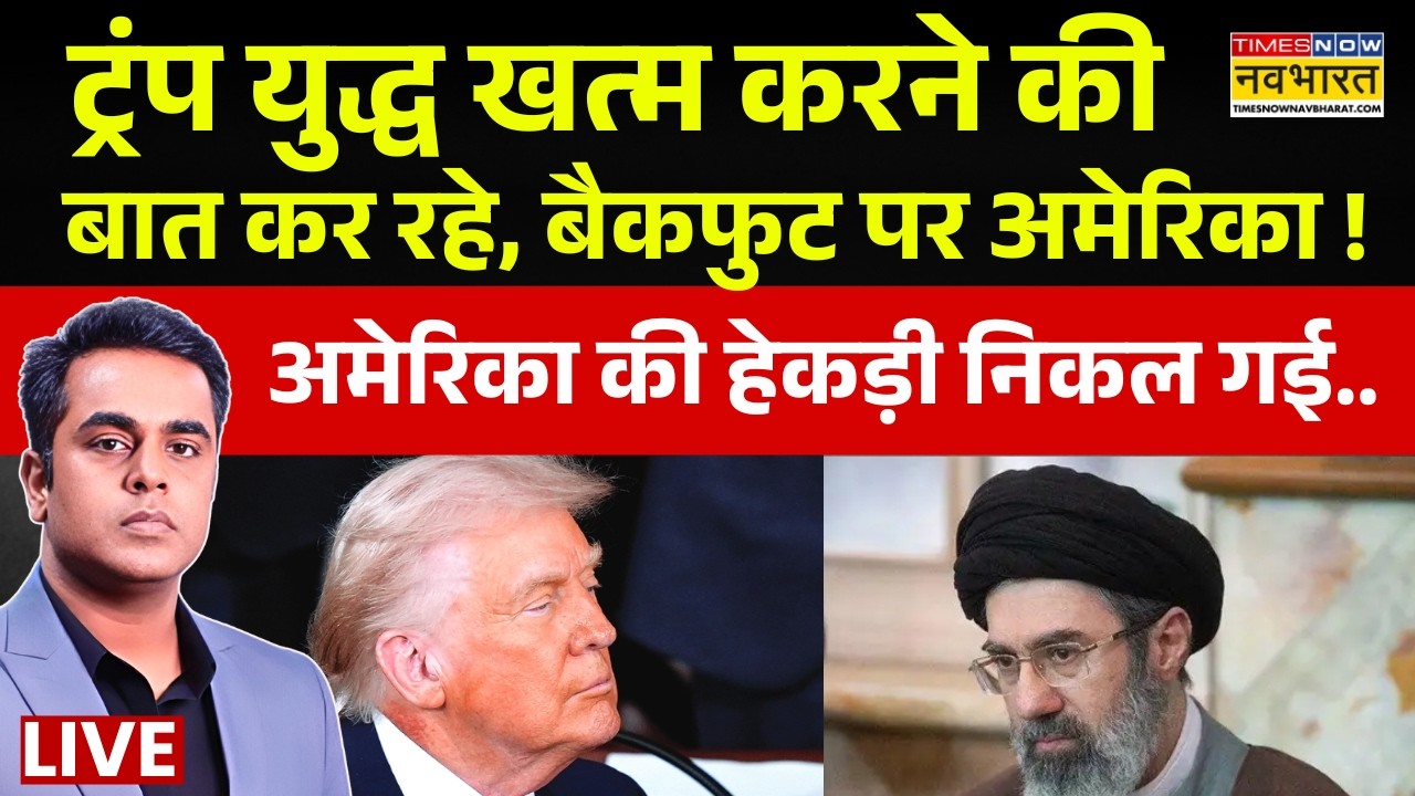 News Ki Pathshala Live : Trump युद्ध खत्म करने की बात कर रहे.. Iran 10 साल तक लड़ने की तैयारी में ?