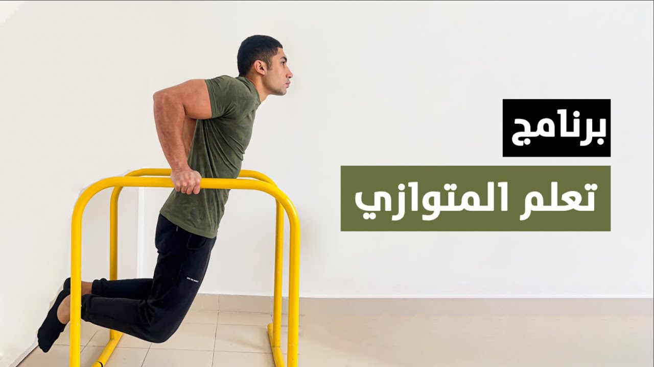 اتعلم تمرين المتوازي | برنامج تعلم الغطس