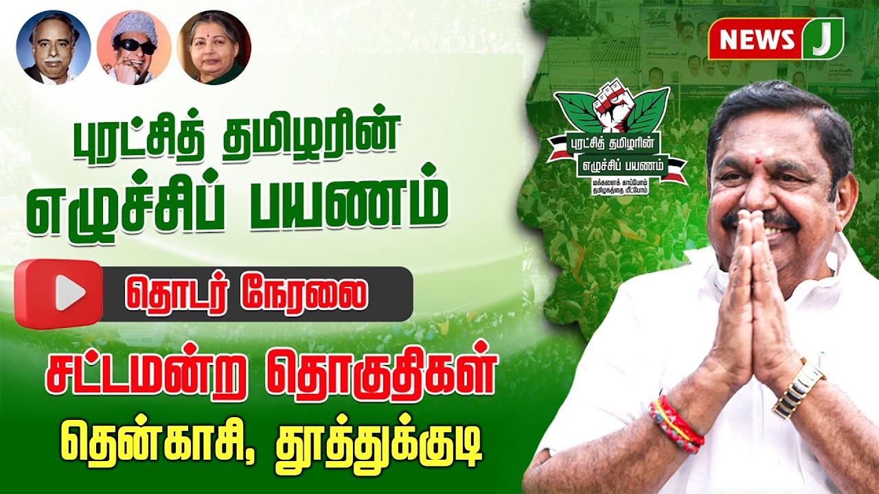 🔴LIVE || புரட்சித் தமிழரின் எழுச்சி பயணம் | EDAPPADI K.PALANISAMY | AIADMK | NEWSJ