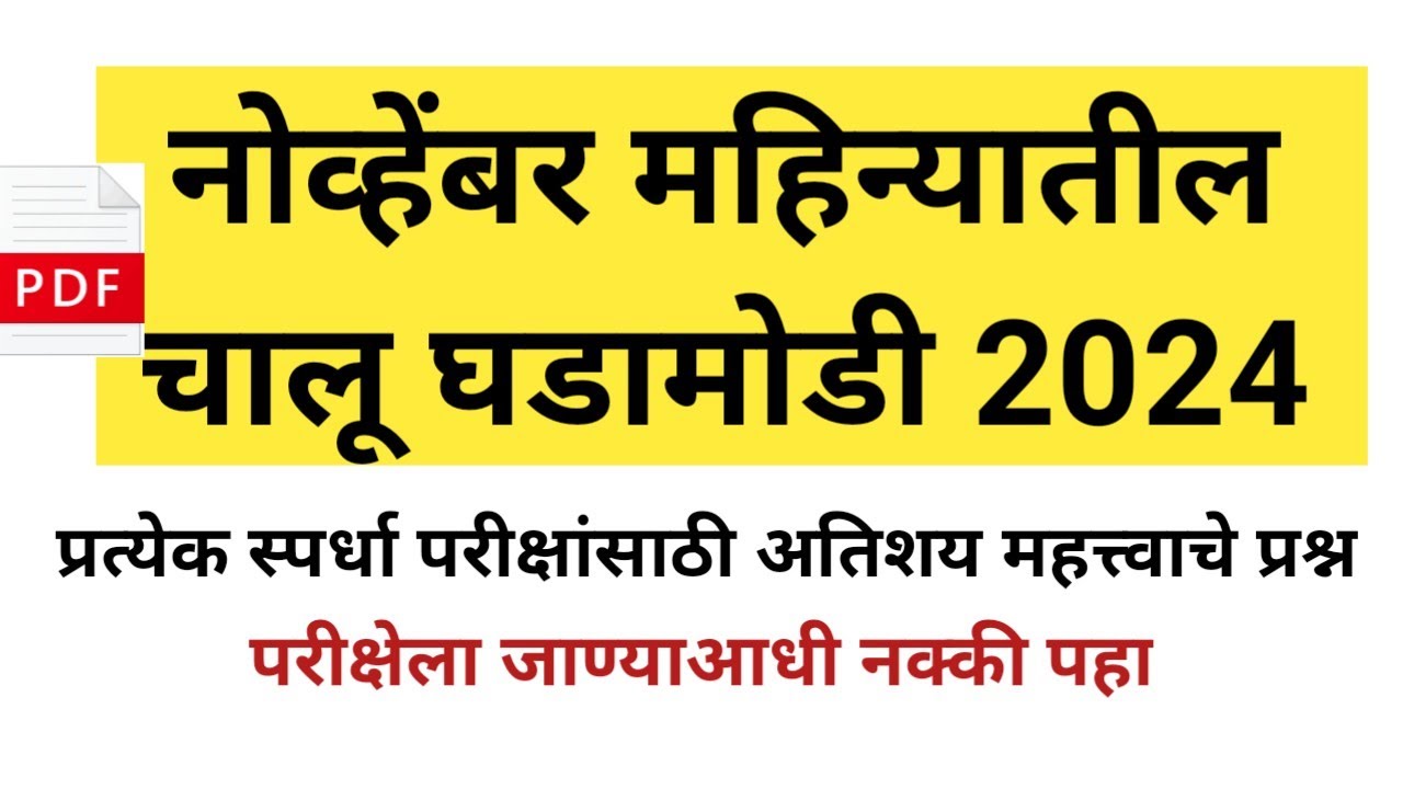 नोव्हेंबर महिन्यातील चालू घडामोडी 2024 | Current Affairs Questions | November Current Affairs