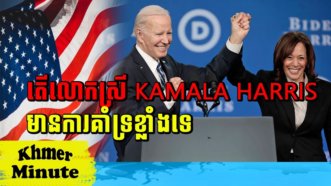 Mr Non Rina talk show តើលោកស្រី KAMALA HARRIS មានការគាំទ្រខ្លាំងទេ, Khmer Minute