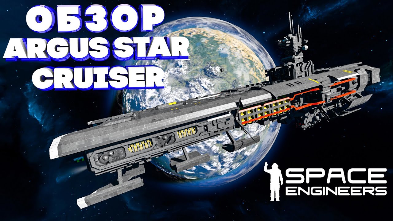 Space Engineers ОБЗОР ARGUS STAR CRUSER Большой корабль!