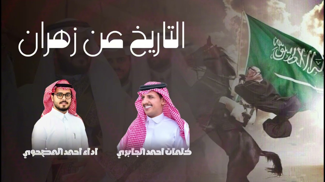 التاريخ عن زهران 🔥🔥 كلمات احمد الجابري واداء احمد المضحوي