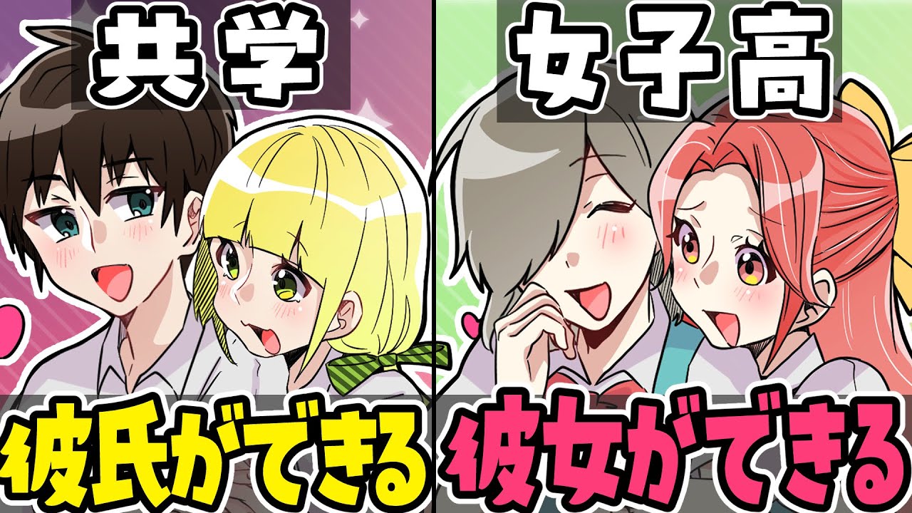 共学と女子高の違い２【あるある】