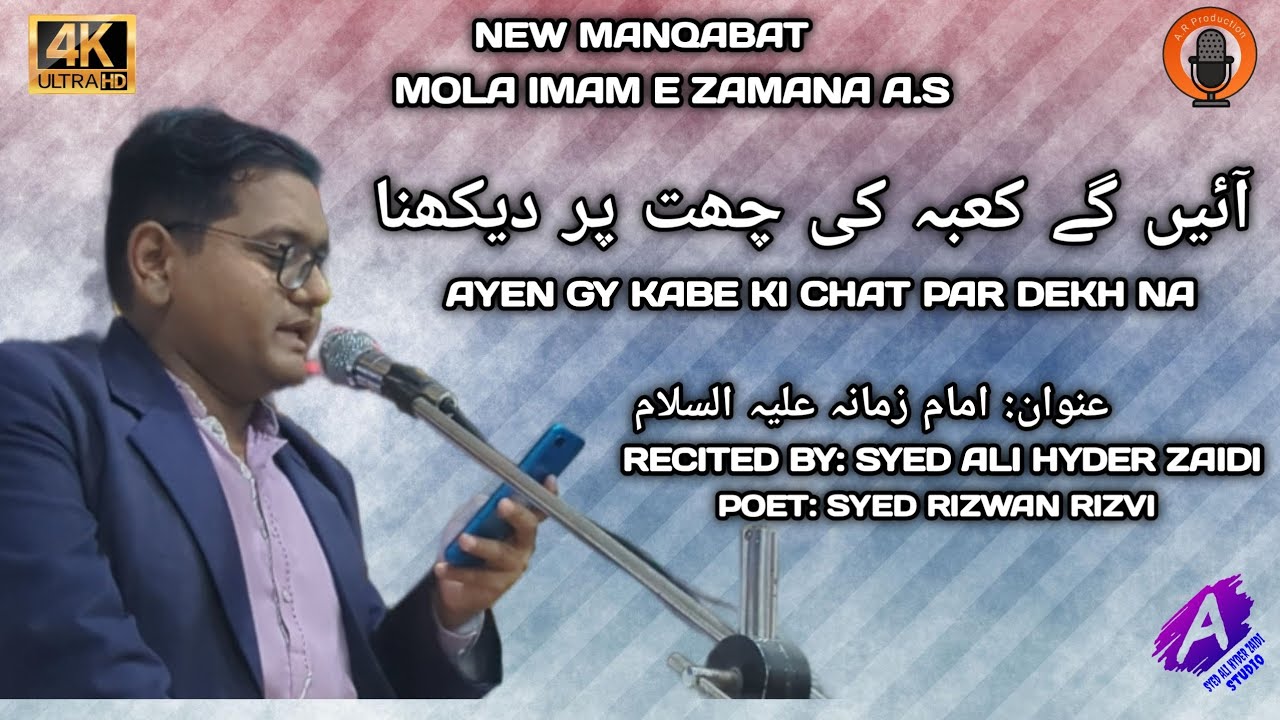 AYEN GY KABE KI CHAT PAR DEKH NA |  Recited By:SYED ALI HYDER ZAIDI | POET: SYED RIZWAN RIZVI 