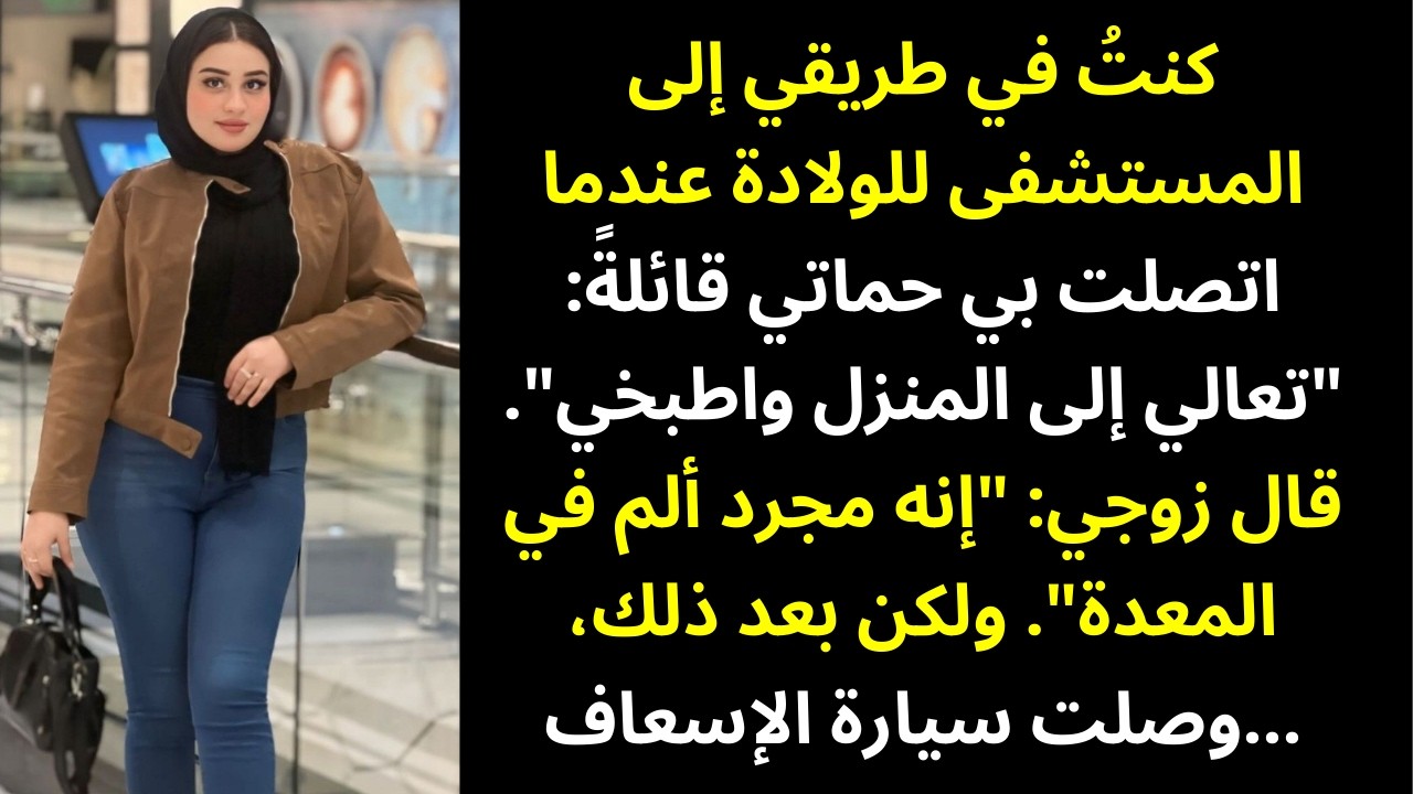 هرعتُ إلى المستشفى — لكن كان لدى أهل زوجي خطط أخرى… إلى أن وصلت سيارة الإسعاف 🚑😳