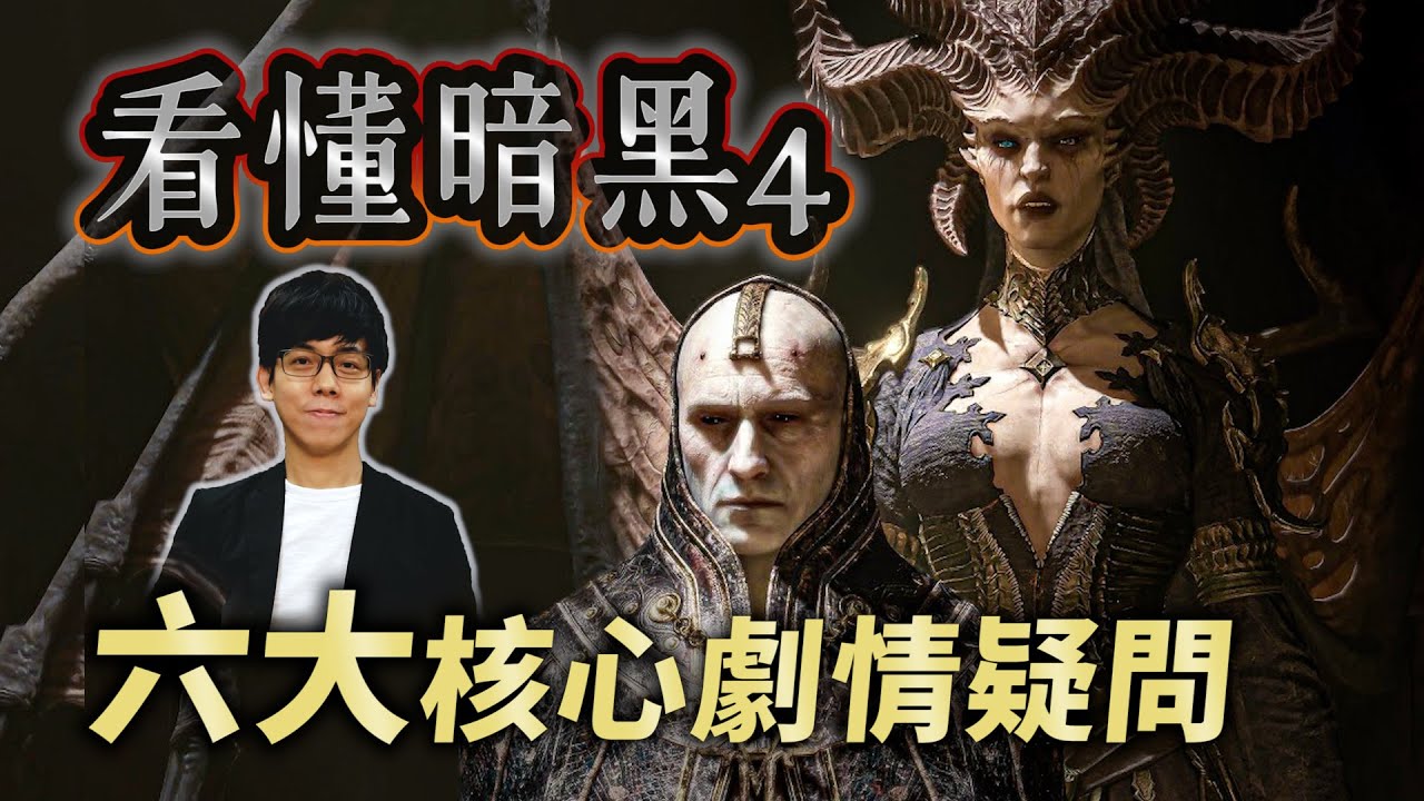 暗黑破壞神4 關鍵疑點解析！莉莉絲回歸的真正目的？伊萊亞斯為何背叛赫拉迪姆？【暗黑破壞神Diablo】#02|奇幻圖書館