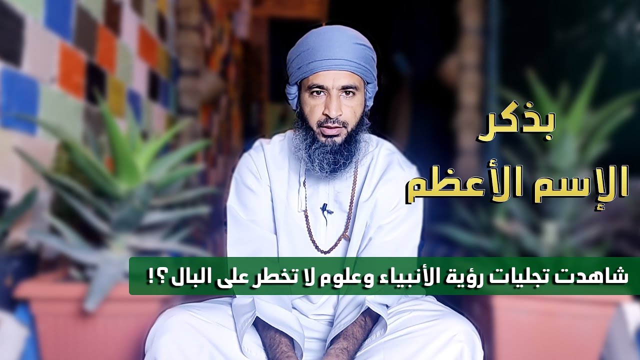 عماني بذكر الإسم الأعظم في الخلوة هكذا أكرمني الله بتجليات رؤية الأنبياء وعلوم لا تخطر على البال؟!