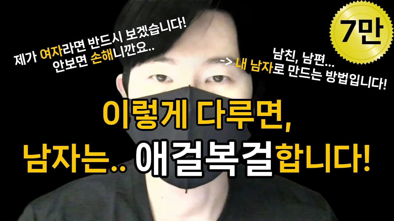 남자가 충성하게 만드는 방법