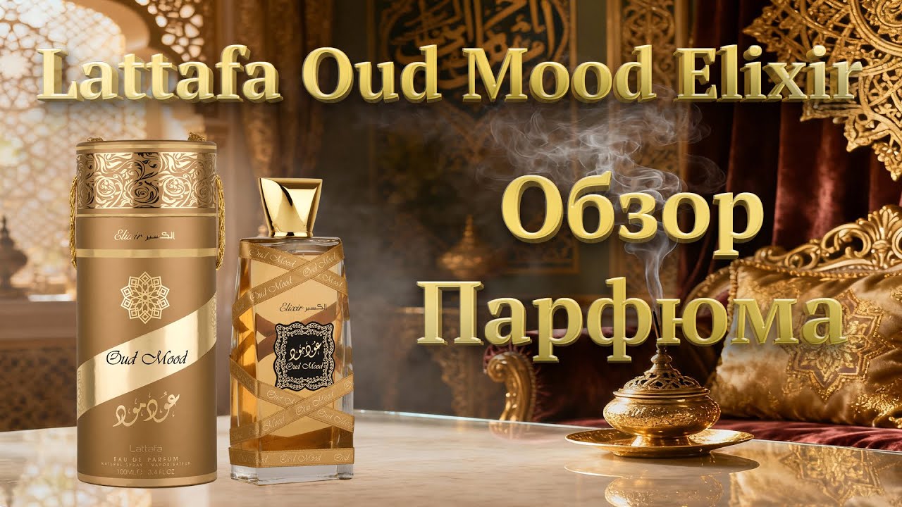 Oud Mood Elixir Lattafa