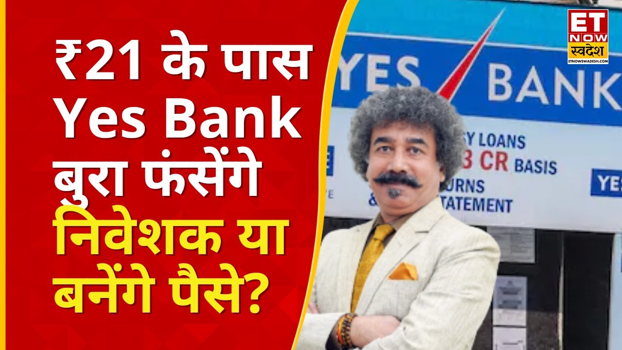 Yes Bank Share Price : Yes Bank में लगाया बड़ा दांव! Gaurang Shah से जानिए Analysis | Yes Bank News