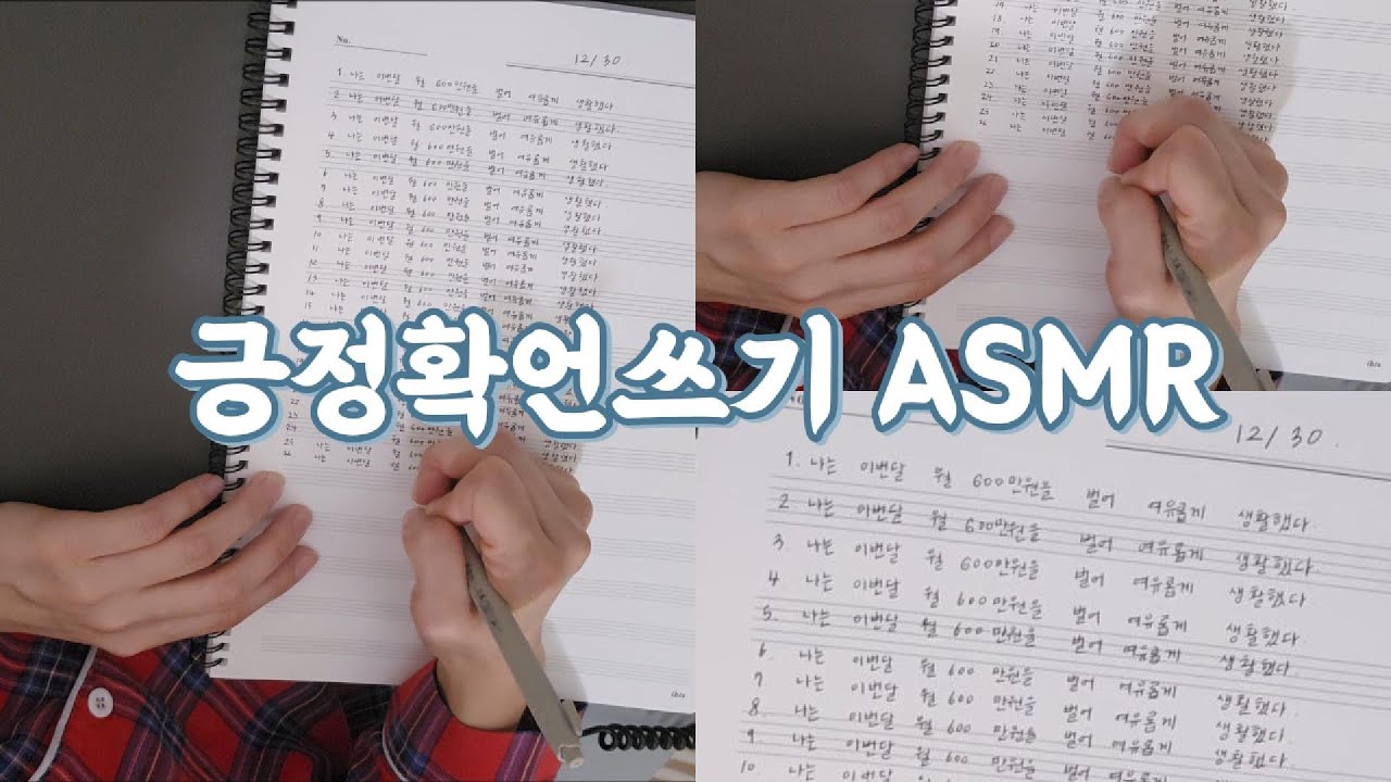 긍정확언 100번 쓰기 ASMR
