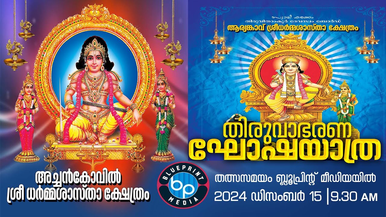 തിരുവാഭരണ ഘോഷ യാത്ര തൽസമയം പ്രേക്ഷകരിലേക്ക്