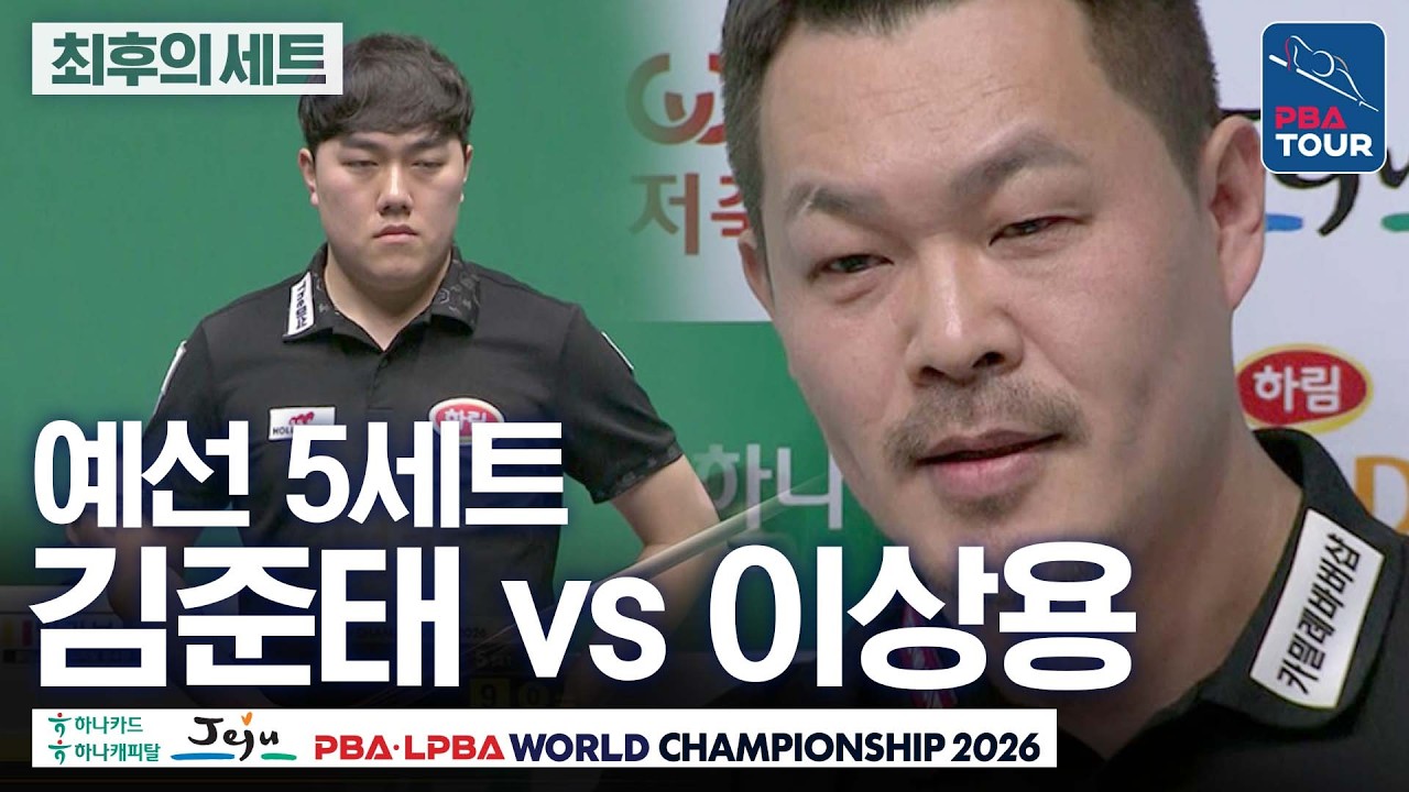 최후의세트｜예선｜김준태 vs 이상용｜G조 2R｜제주특별자치도 PBA 월드챔피언십 26-27