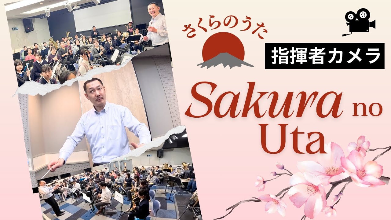 さくらのうた [吹奏楽の名曲] 指揮者アングル