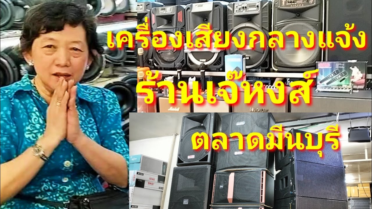 โปรโมชั่นรับวันสงกรานต์‼️ร้านเจ๊หงส์ตลาดมีนบุรี #เครื่องเสียงกลางแจ้งพร้อมลัาน ตู้ลำโพงลำโพงบลูทูธ