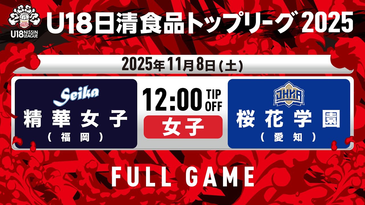 精華女子vs桜花学園｜2025.11.8｜U18日清食品トップリーグ2025(女子)｜Full Game｜早水公園体育文化センター