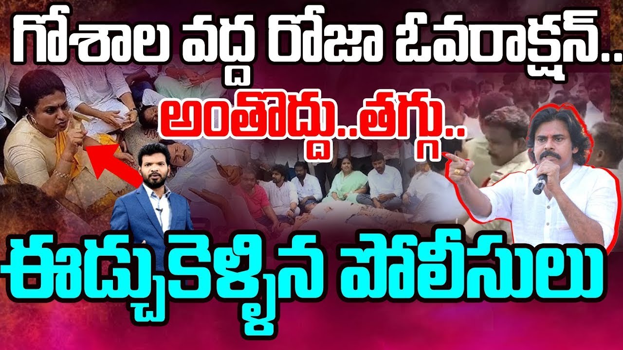 రోజా ఓవరాక్షన్..ఈడ్చుకెళ్ళిన పోలీసులు | Roja Over action at tirumala Goshala | Pawan Kalyan