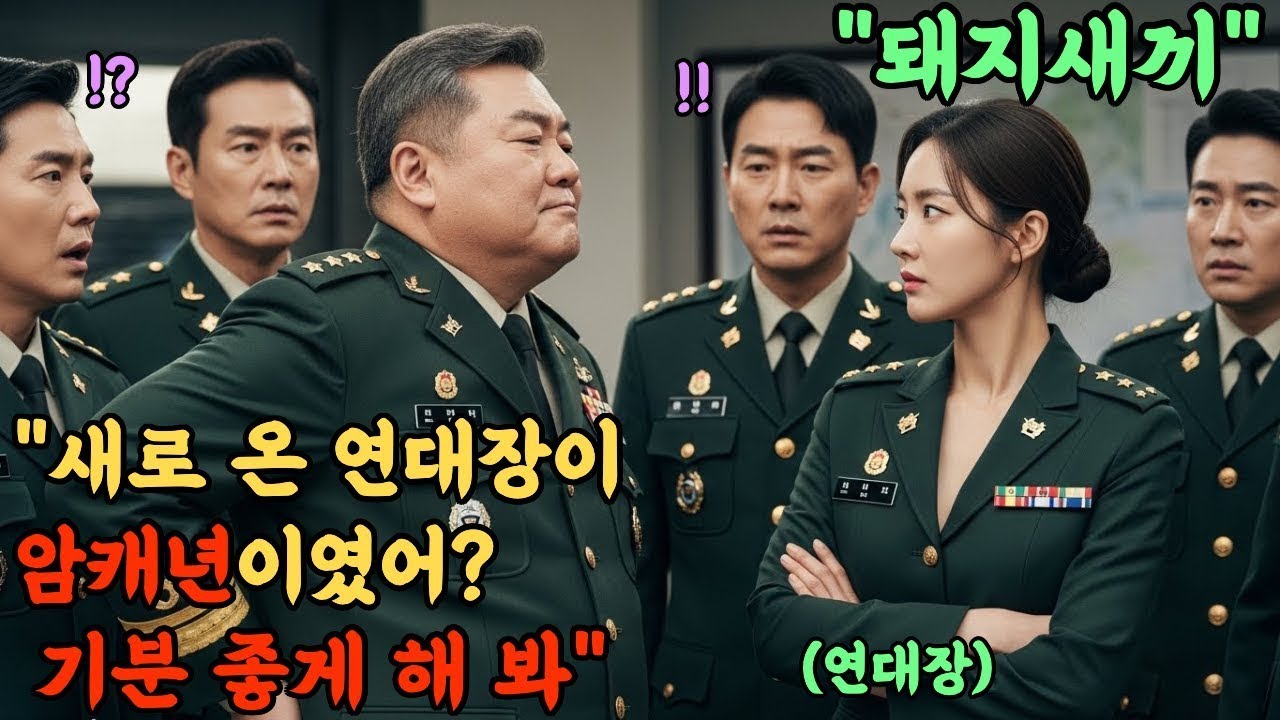 707특임대 출신 최연소 대령을 뒷통수 친 육군 중령. 병사들 앞에서 대대장의 계급장을 뜯어버린 역대급 참교육 현장l 오디오북 l 감동 l 창작사연 l