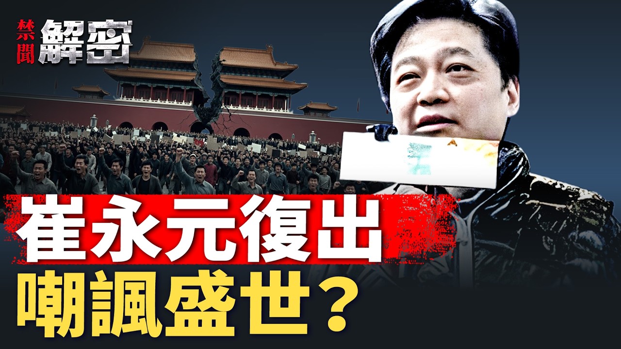 崔永元罕見露面！為電影翠湖站台，背後有何信號？【禁聞解密】｜#人民報