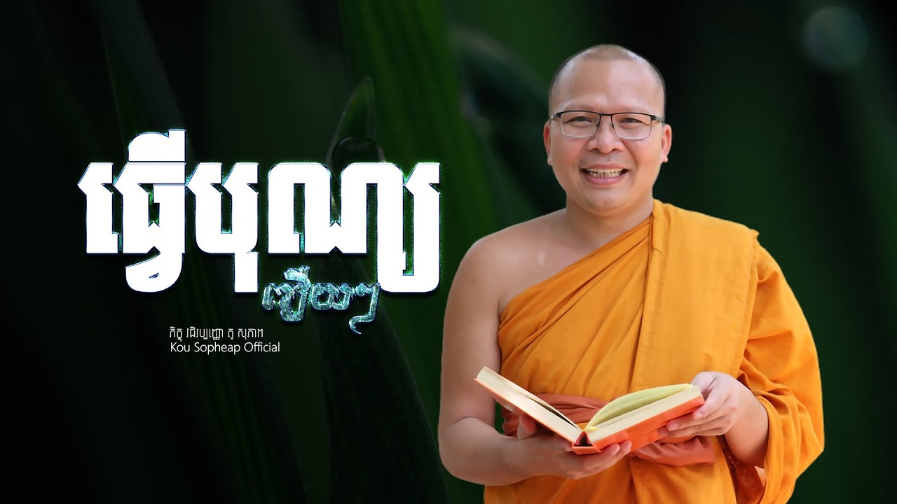 ធ្វើបុណ្យរឿយៗ  /ធម៌អប់រំចិត្ត/Kou Sopheap/គូ សុភាព