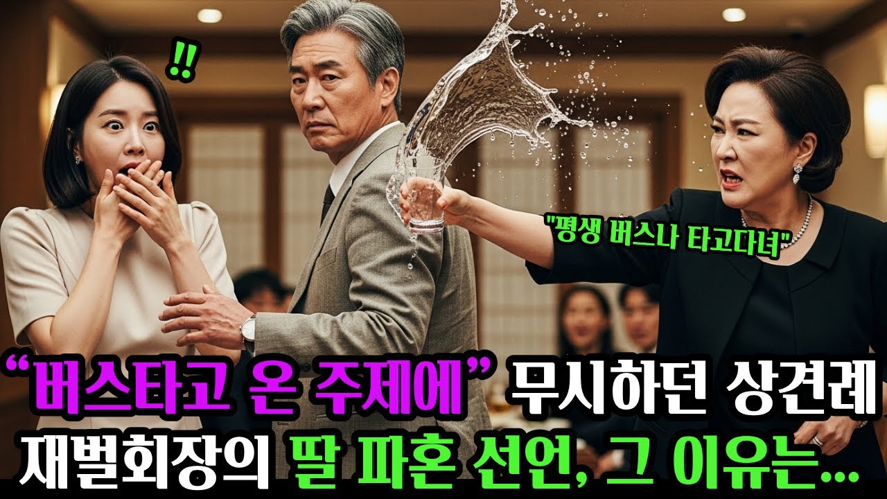 &ldquo;버스타고 온 주제에&rdquo; 무시하던 상견례, 재벌 회장의 선택은 파혼이었다  #공감사연 #인생사연 #오디오북 #실화사연