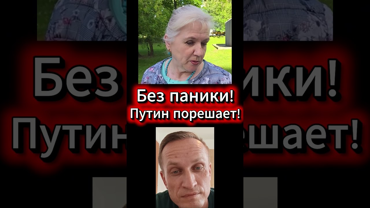 Без паники! Путин все порешает, все идет по плану!
