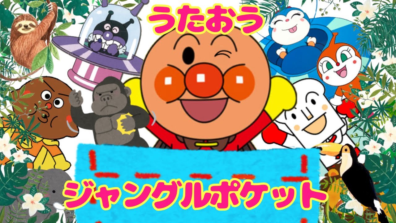 【ジャングルポケット】￼アンパンマンバージョン⭐️演奏はジャムおじさん⭐️楽しい仲間が飛び出すよ⭐️うた⭐️アニメ⭐️どうよう⭐️動物⭐️